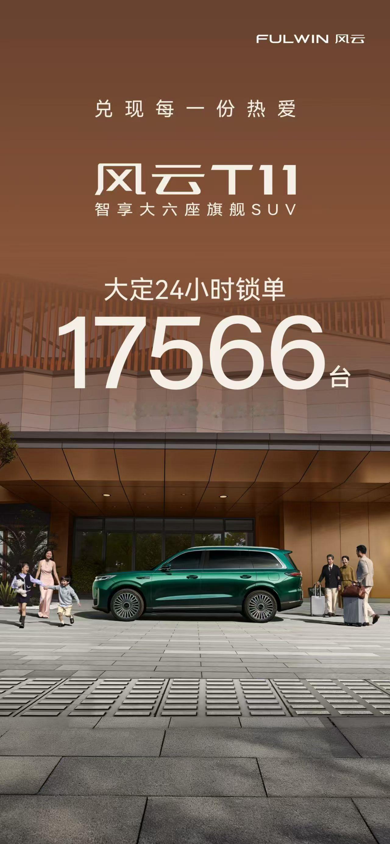 风云T11大定数据24小时锁单17566台，重点看下面的小字，厂家都喜欢把重点放
