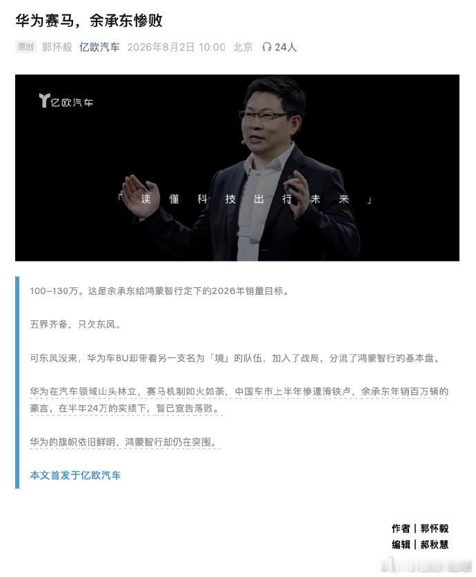 某媒体了写了一篇《华为赛马，余承东惨败》，将华为汽车业务的发展困境归结为“赛马机