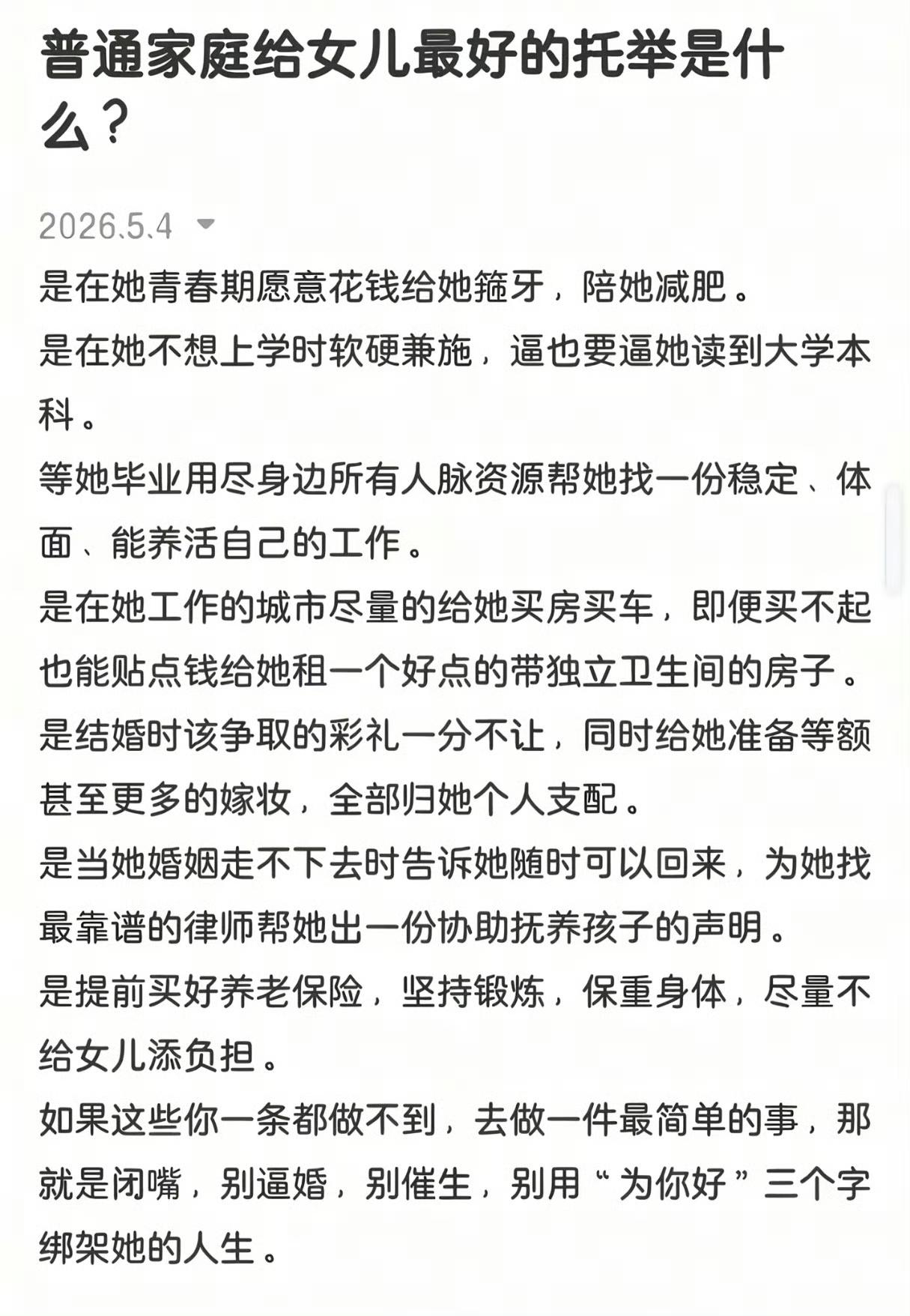普通家庭给女儿最好的托举是什么？​​​对于这个观点你赞同吗？不过也好奇，这
