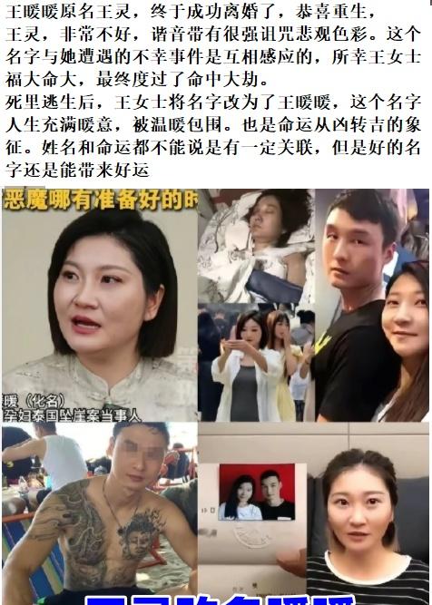 王暖暖原名王灵，终于成功离婚了，恭喜重生，王灵，非常不好，谐音带有很强诅咒悲观