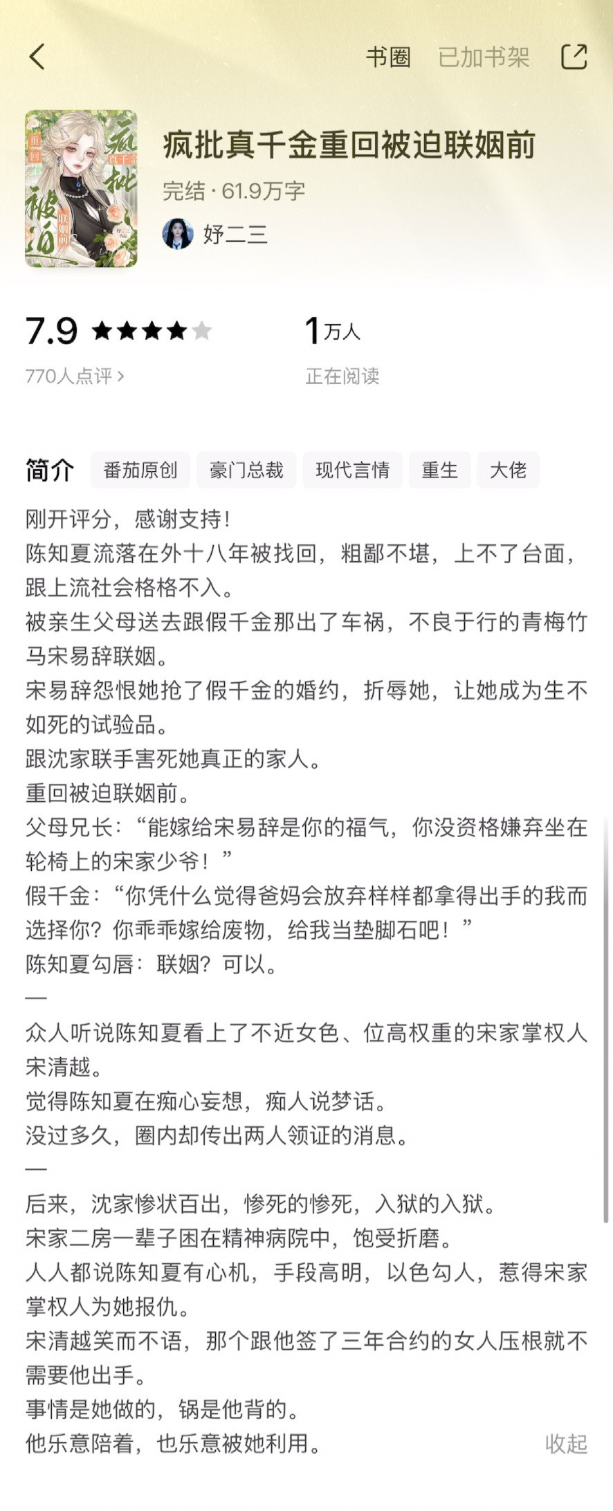 《疯批真千金重回被迫联姻前》妤二三▫️陈知夏x宋清越▫️复仇/先婚后爱复仇爽文，