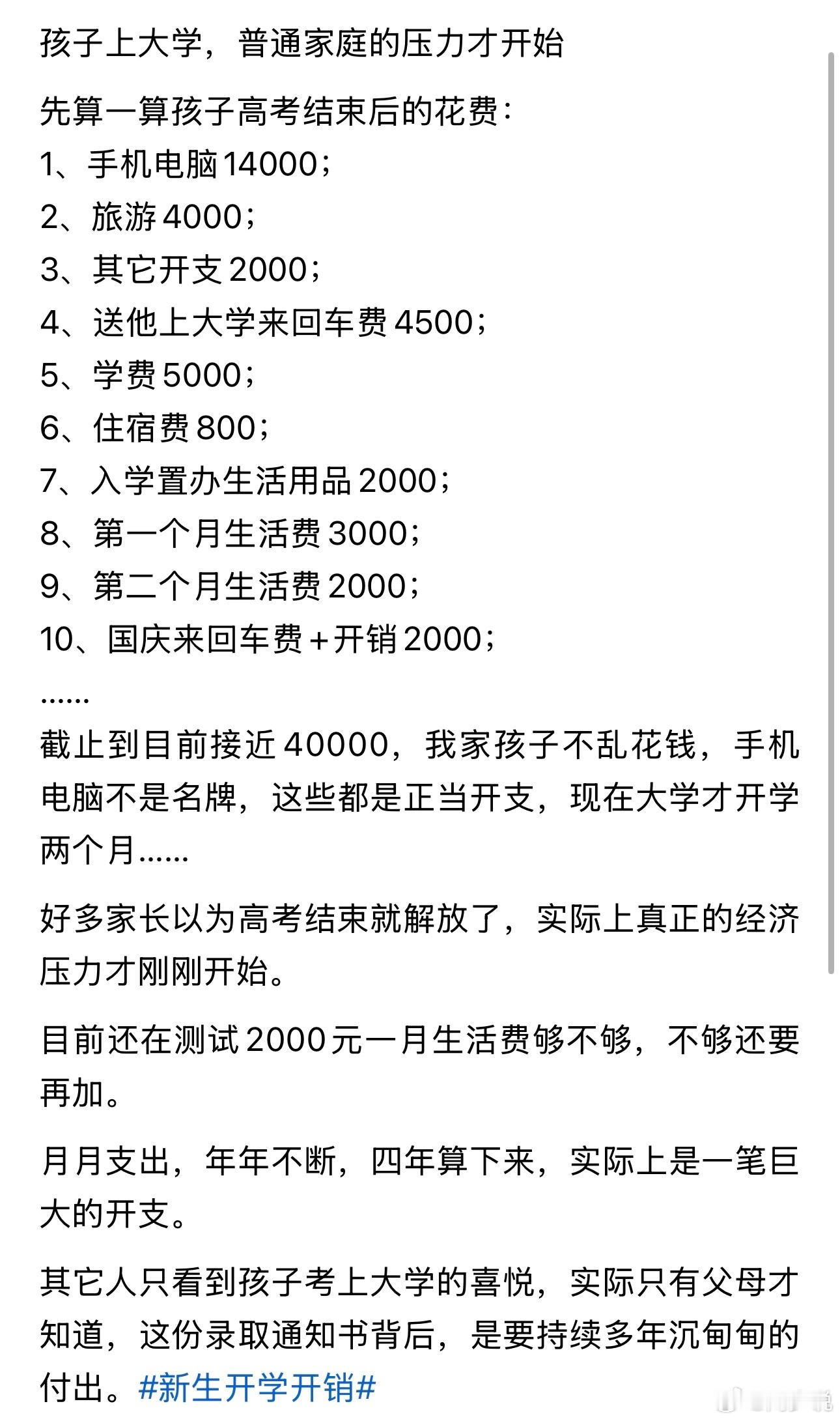 看着都压力大！这位家长晒出供孩子读大学的费用，手机电脑1.4万，送学校来回车费4000元，学费500