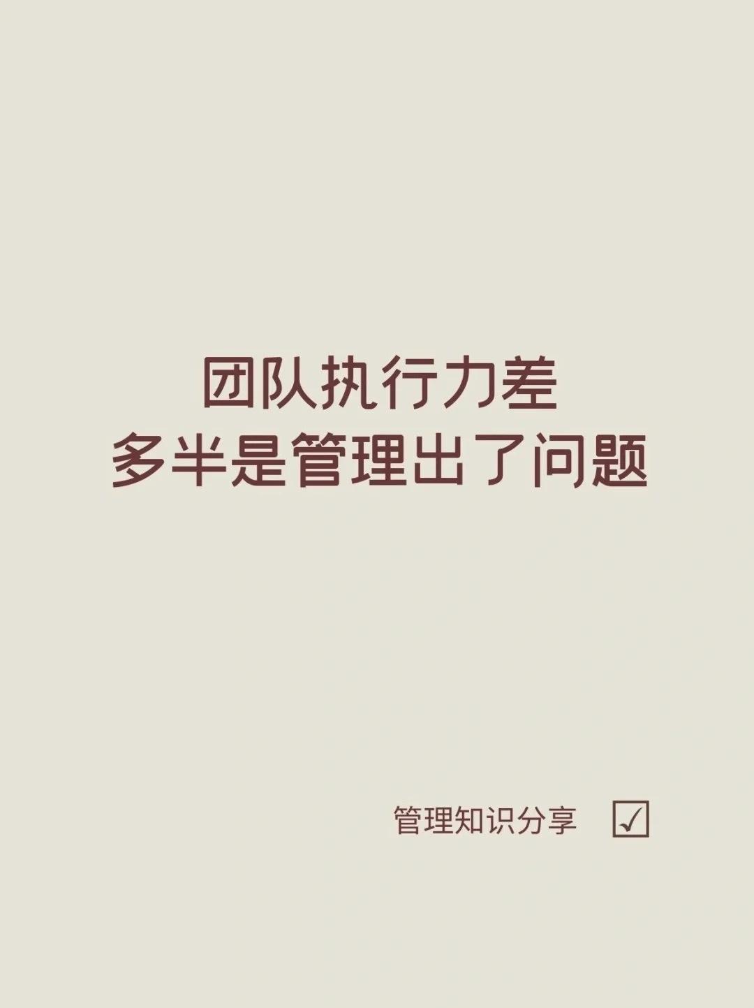 团队执行力差，多半是管理出了问题世华学院总裁首选学堂