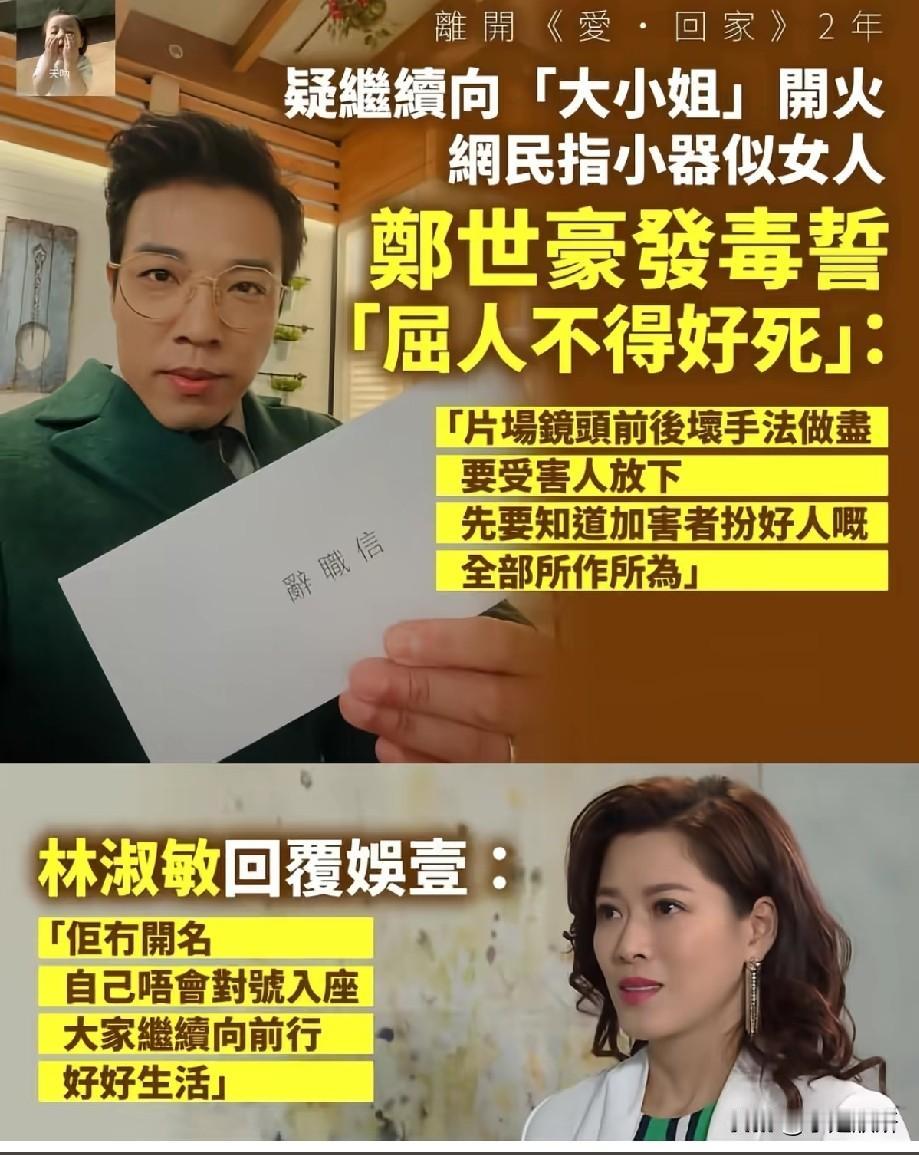 TVB郑世豪发毒誓控诉片场风波，林淑敏回应不接招，《爱回家》旧矛盾再被翻出