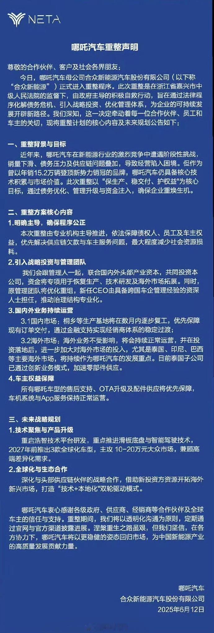 【哪吒汽车发布重整声明：承诺保障员工薪资、车主售后！】深陷危机的哪吒汽车终于发声