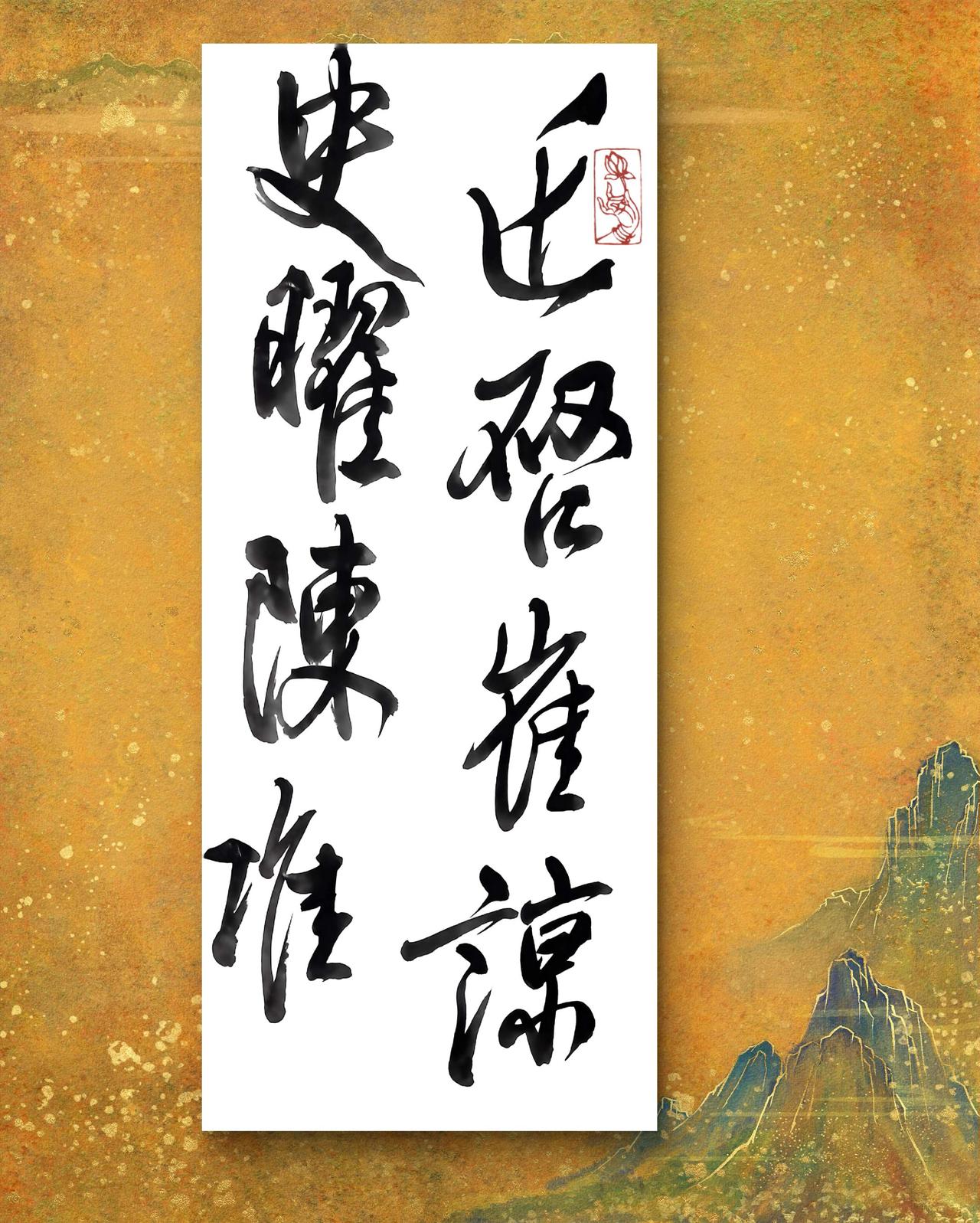 从书法品味传统文化的韵味毛笔字帖书法里的智慧