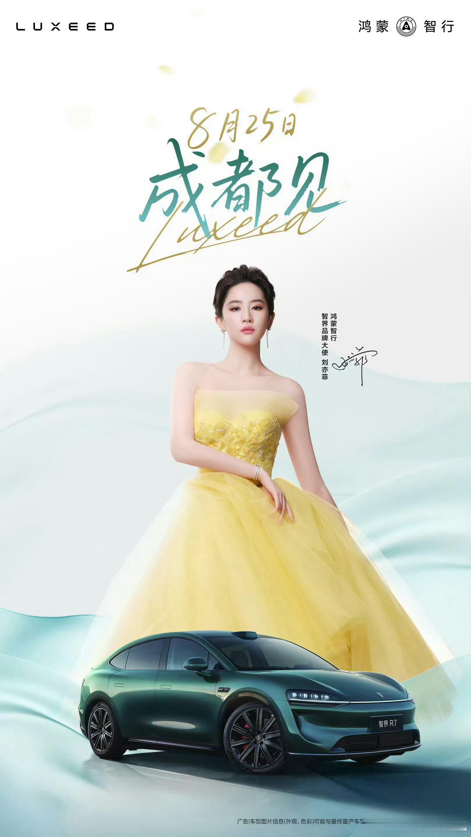 刘亦菲智界见面会海报上身SHINEMODA「初霁」手工钉珠礼服，明黄似初晴日光