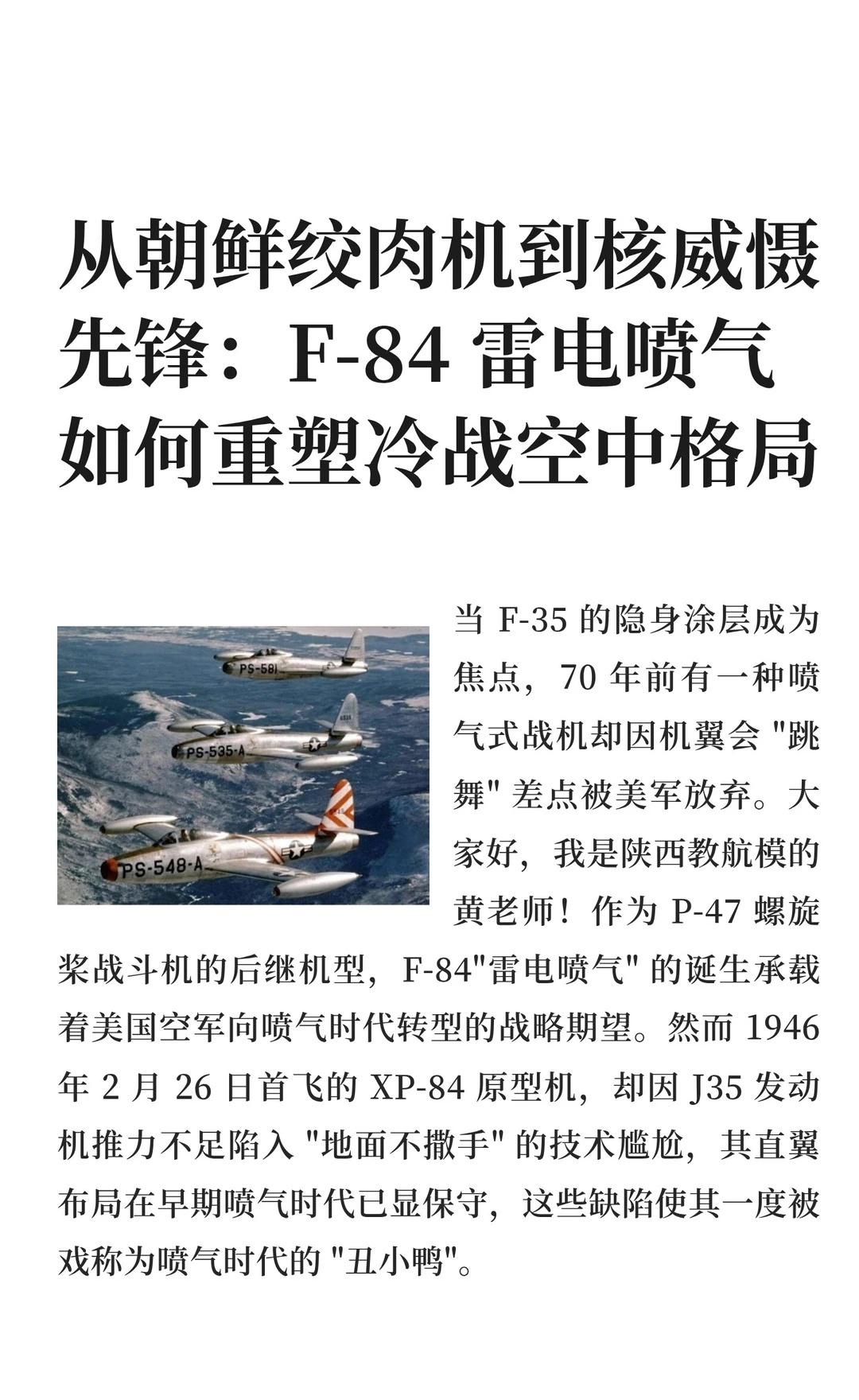 从朝鲜绞肉机到核威慑先锋：F-84雷电喷气P-84“雷电喷气”因技术缺陷一度
