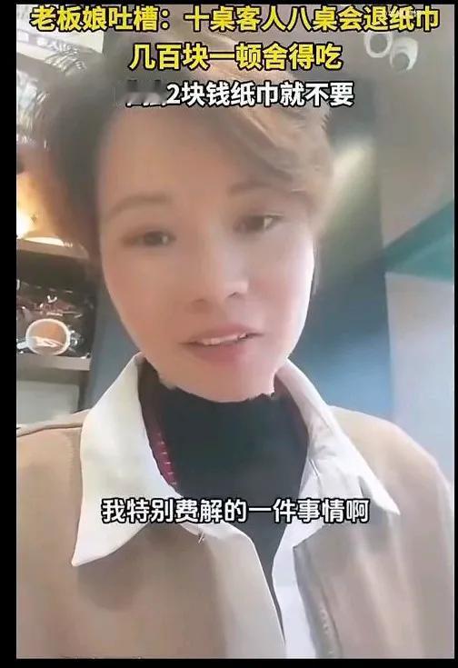 老板娘吐槽:十桌客人八桌退纸巾，几百块舍得吃，两块钱的纸为什么舍不得买？网友表