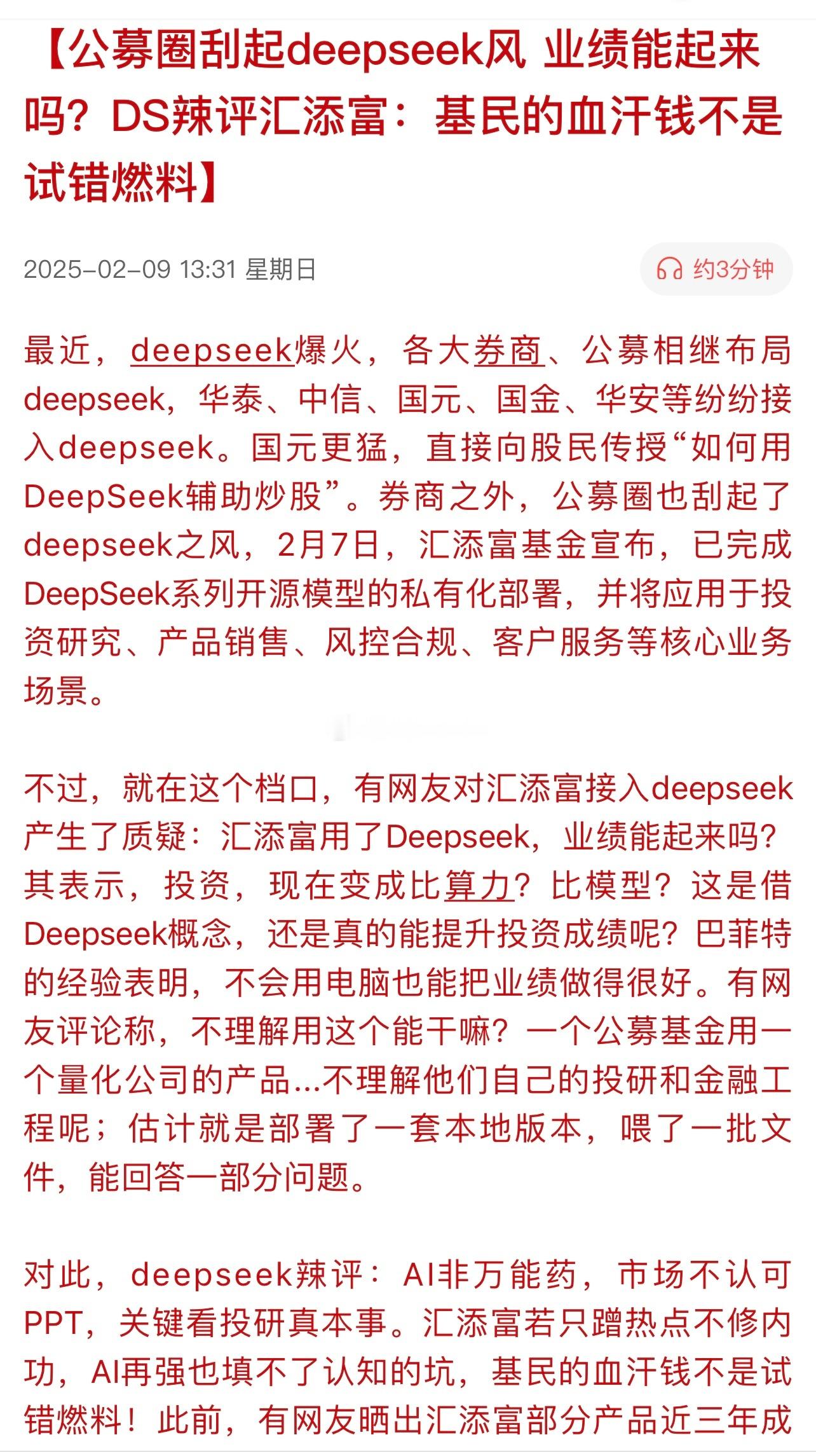 公募圈刮起deepseek风，业绩能起来吗？DS辣评汇添富：基民的血汗钱不是试错