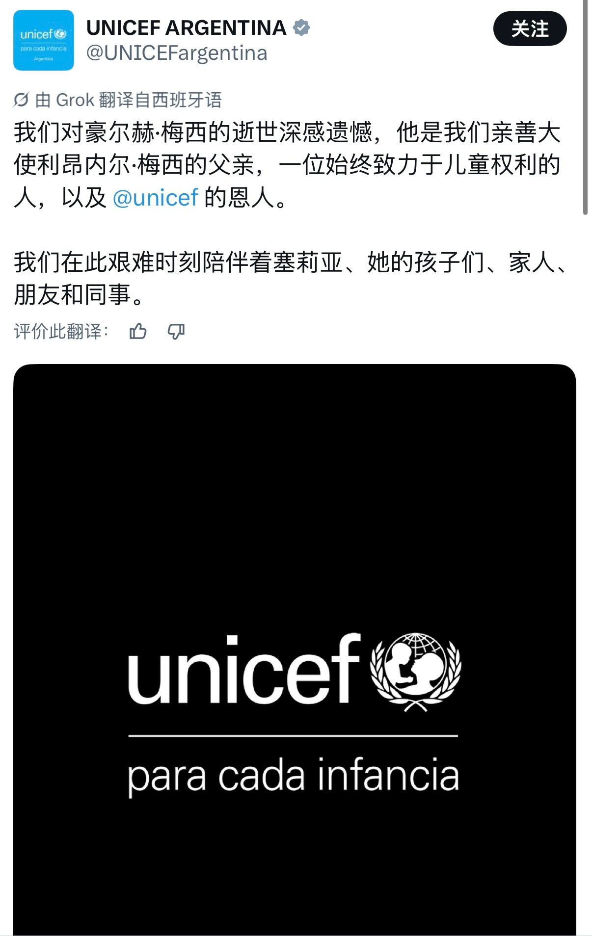 联合国儿童基金会🇺🇳向梅西及其家人致哀🕯️：“我们对豪尔赫·梅西的逝世表示