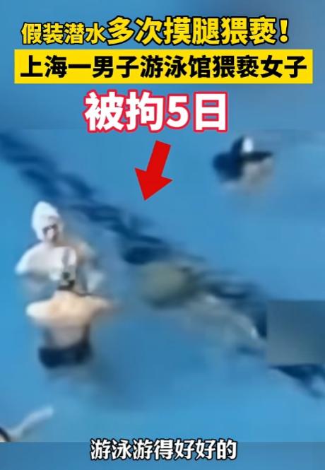 “这就是揩油的代价！”上海，女子在泳池游泳，突然一只手摸到她大腿上，女子回头一看