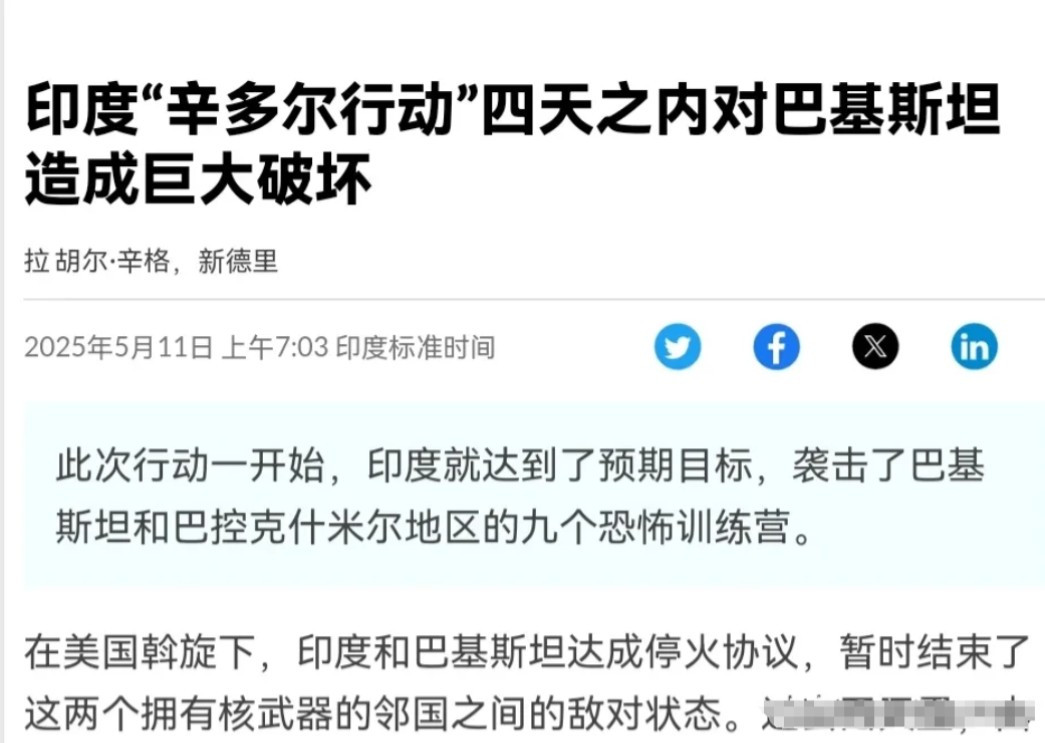 在印巴实现停火之后，印度媒体表示，在四天的冲突之中，印度取得“大胜”！5月11日
