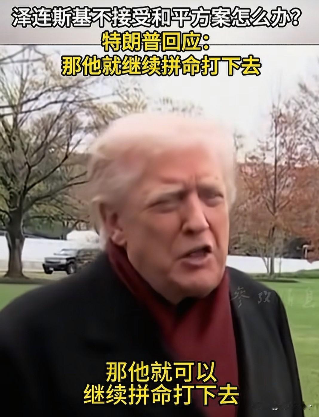 北京时间11月23日，特朗普再谈俄乌28点计划，被问泽连斯基不接受咋办，直接甩话