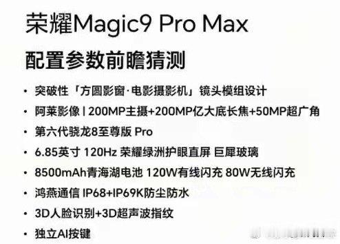 荣耀Magic9ProMax爆料：8500mAh大电池，性能强但手感要妥协​