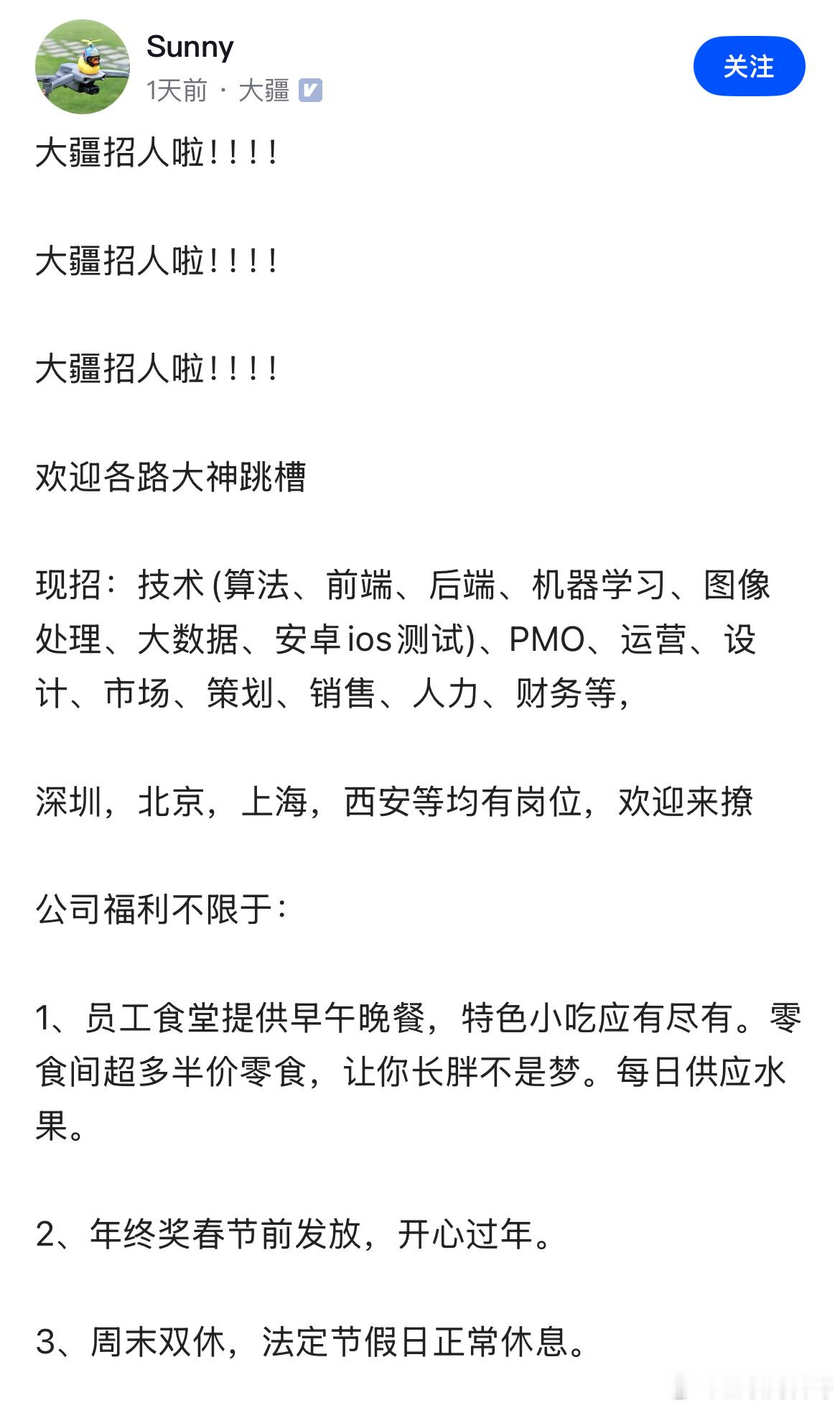 看到大疆科技内部员工发布的招聘，看这工作待遇，真香啊！