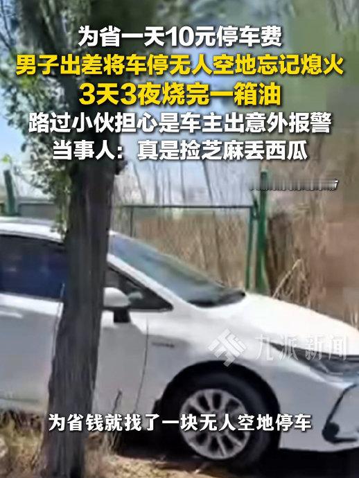 男子为省停车费停空地烧完一箱油停空地跟忘记熄火有关系吗？