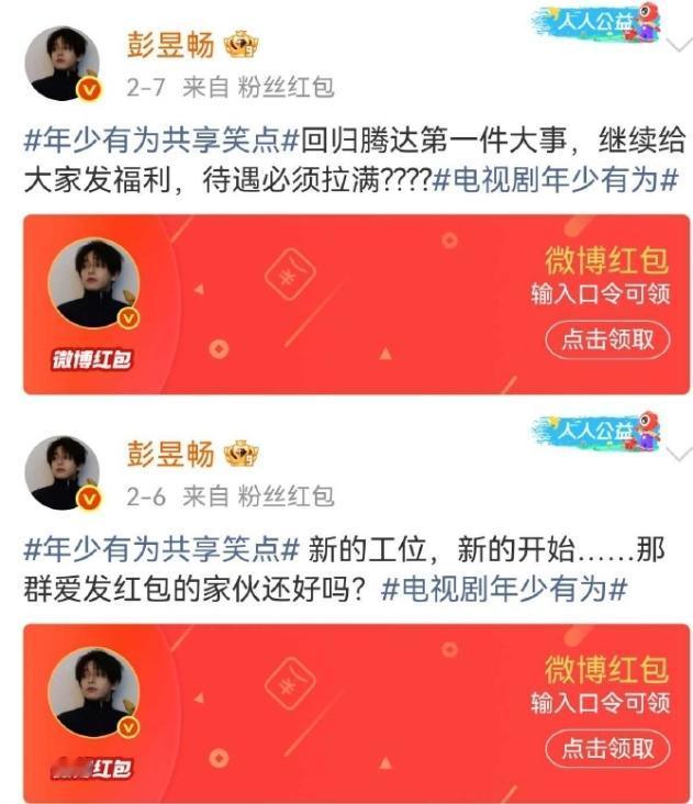 明星红包剧宣真的流行起来了！彭昱畅《年少有为》每天10000，连发13天，白鹿
