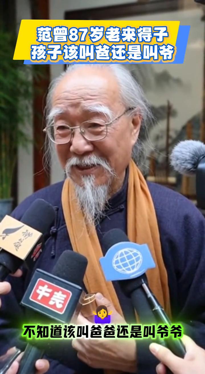 37注孩子以后，范曾87岁老来得子，孩子该叫爸还是叫爷？范曾87岁生孩子以后，