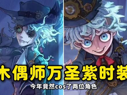 木偶师万圣紫！愚人金蓝皮！万圣节白嫖时装