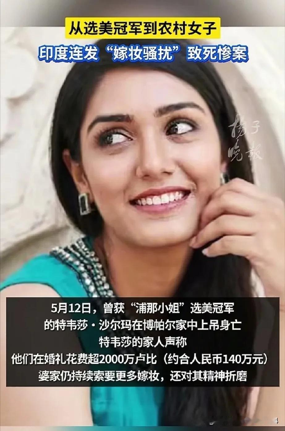 印度的姑娘是必须结婚、不能离婚吗？近日，一名出身优渥军人家庭，还是选美冠军的印度