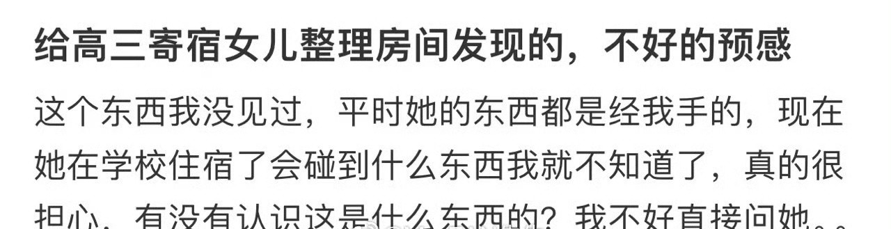 给高三寄宿女儿整理房间发现的，不好的预感​😳​​​