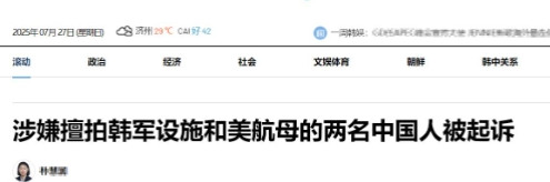 韩国动手正式起诉两名中国留学生罪名：叛国罪。韩国媒体近日公开对外披露消息
