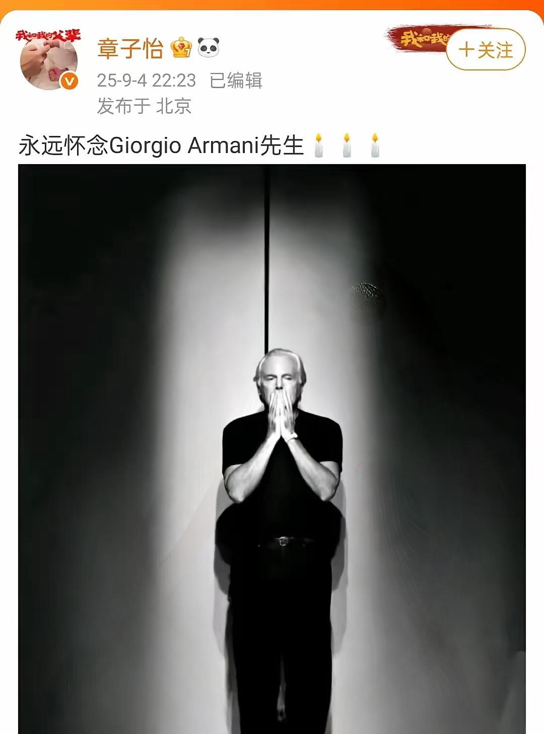 阿玛尼离开了，国内最伤心的人应该就是章子怡了。因为国际章的美，多是经阿玛尼的巧手