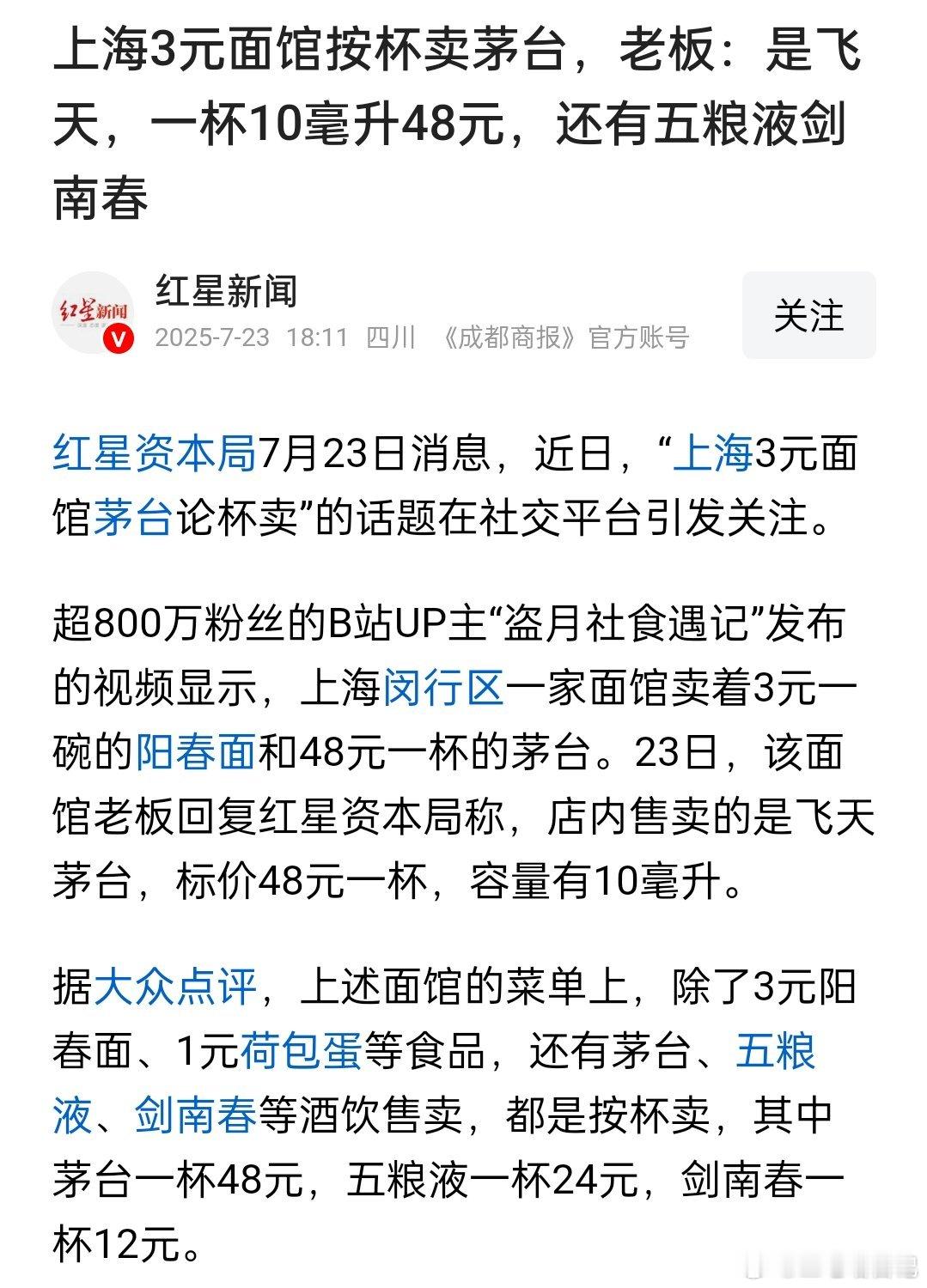 上海3元面馆茅台按杯卖，48元一杯，大概10毫升，这老板也是个商业鬼才​​​