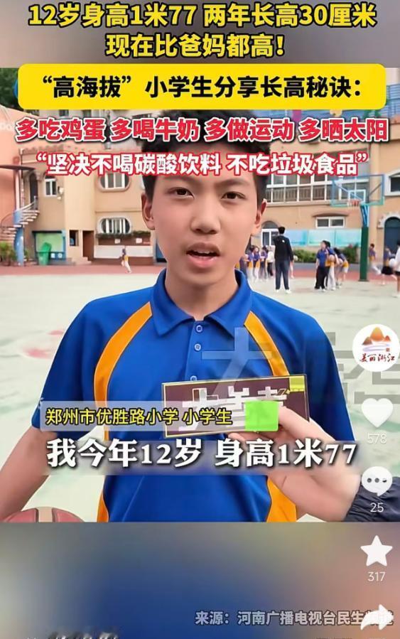 5月15日大参考报道，郑州一名12岁小学生身高足足1米77，短短两年猛蹿30厘米