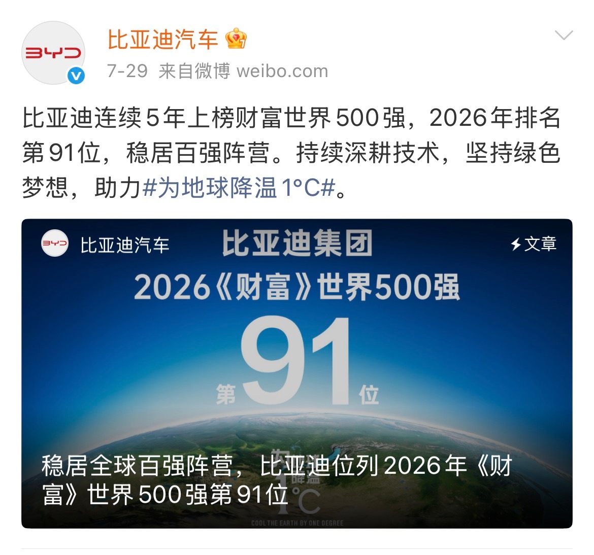 2026年《财富》世界500强榜单出炉，比亚迪排到第91位，并且已经连续五年上榜