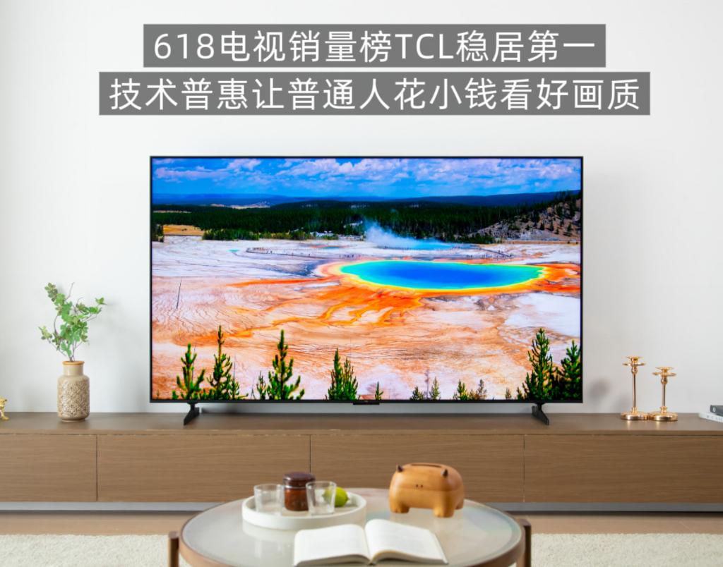 618电视销量榜：TCL品牌销量稳居第一，T7MPro独占单品销量半壁江山家