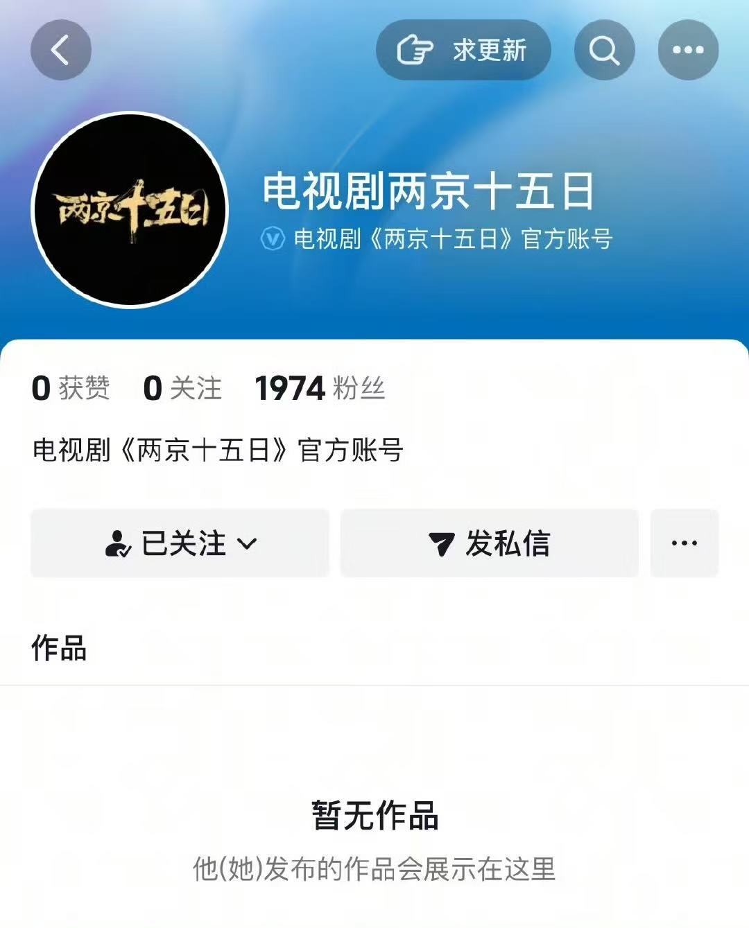 成毅两京十五日官抖开通了​​​《两京十五日》官抖开通啦～期待新物料！​​​