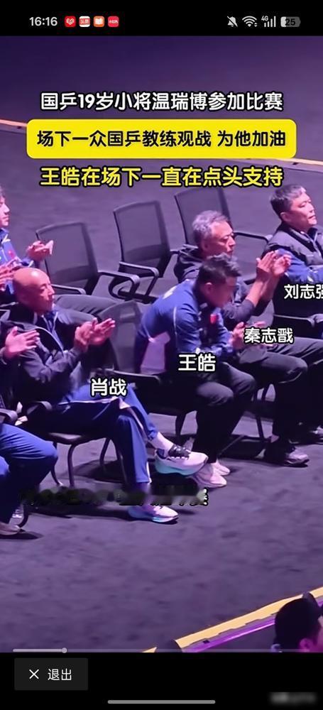 王皓肖战秦志戬集体出动，死盯着一个19岁小孩打球，这种顶级待遇连樊振东巅峰期都少