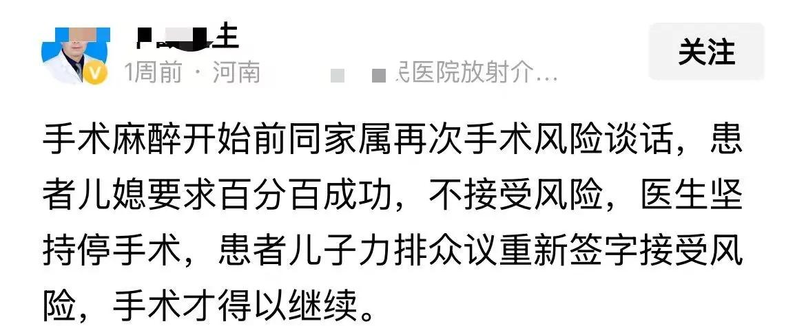 河南某三甲医院大手术前，“家属要求手术100%成功”，揭示当前医患关系中“零风险