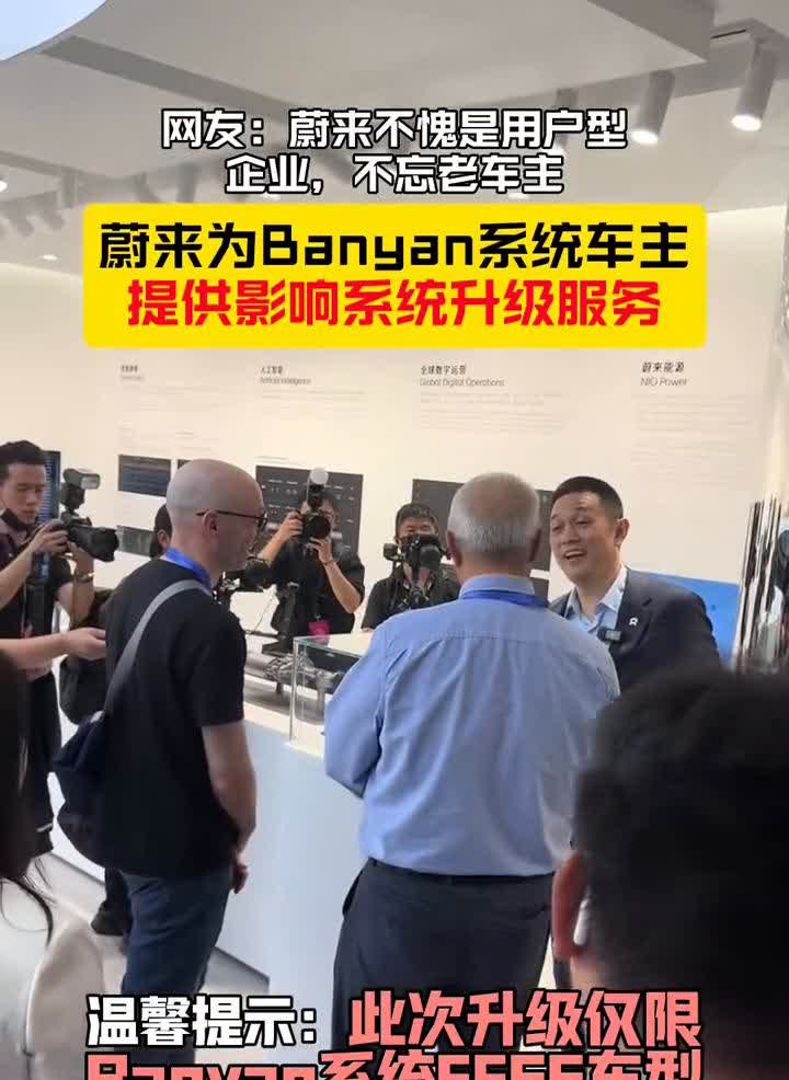 网友：蔚来不愧是用户型企业，不忘老车主。蔚来为Banyan系统车主提供影响系