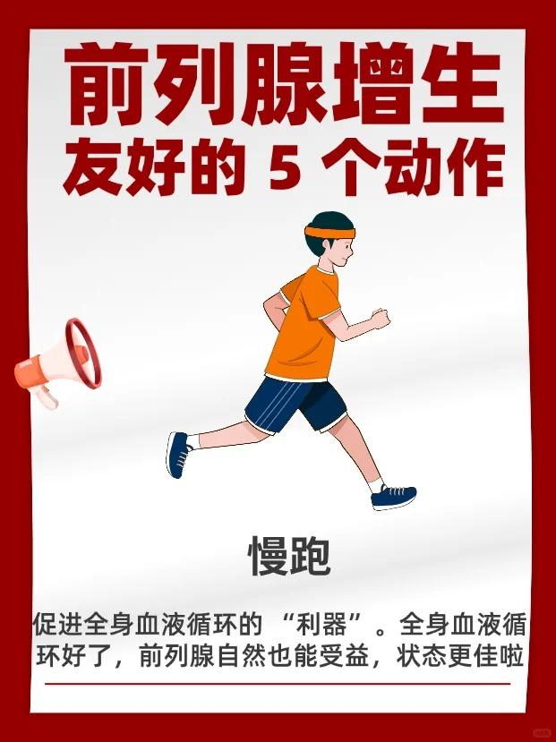 必收藏！对前列腺增生友好的5个动作！