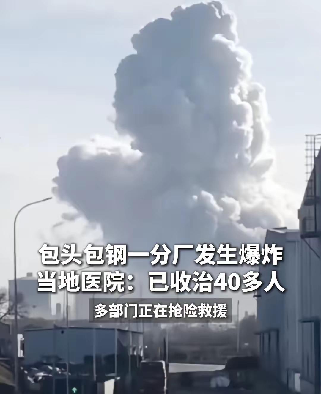 看到包头包钢发生爆炸后我心里一阵发紧。新闻里总说注意安全，可直到身边有事才真