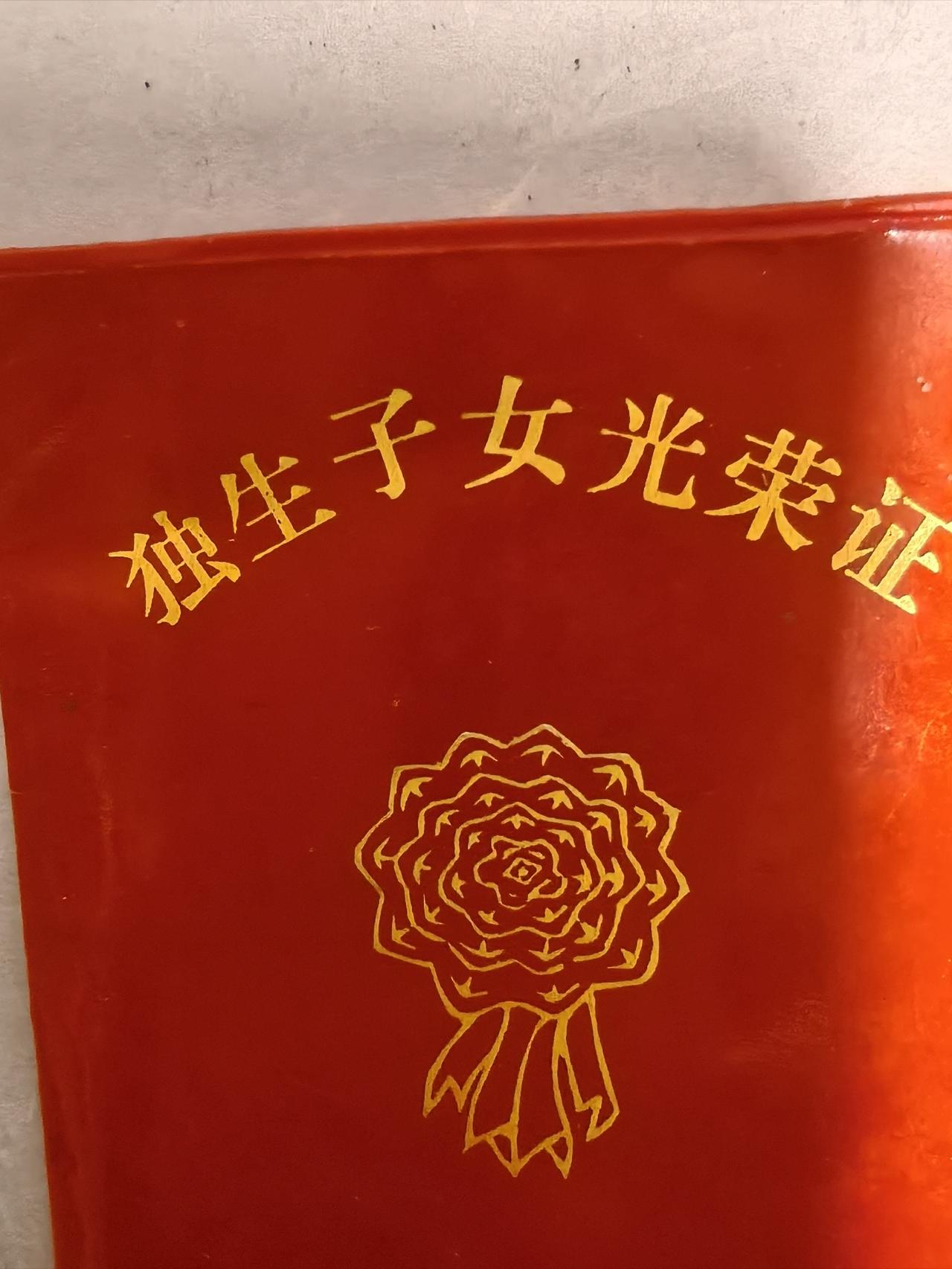 我也是有独生子女证的人，看着这证，心里五味杂陈。就像我云南通海的朋友，2025年