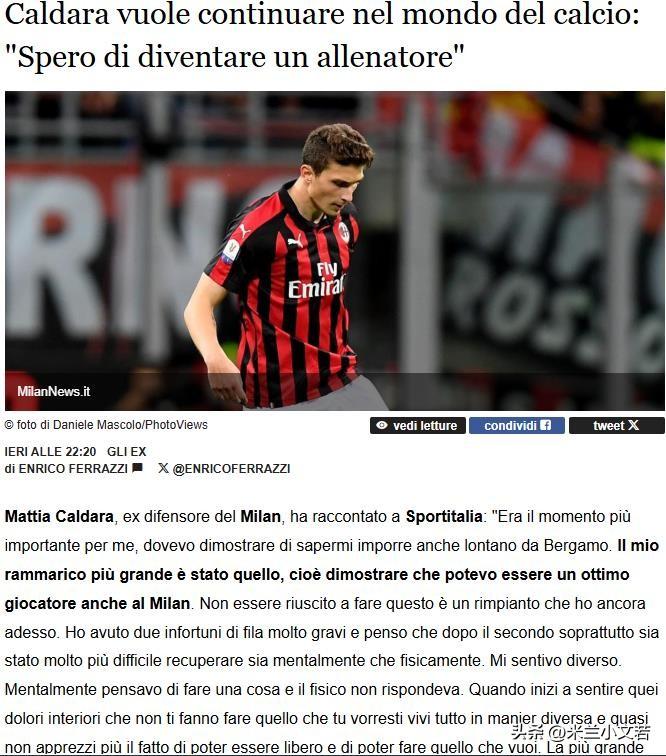 卡尔达拉是赖上米兰了？卡尔达拉接受采访表示他现在一切都很好，未来他期待可以成为一