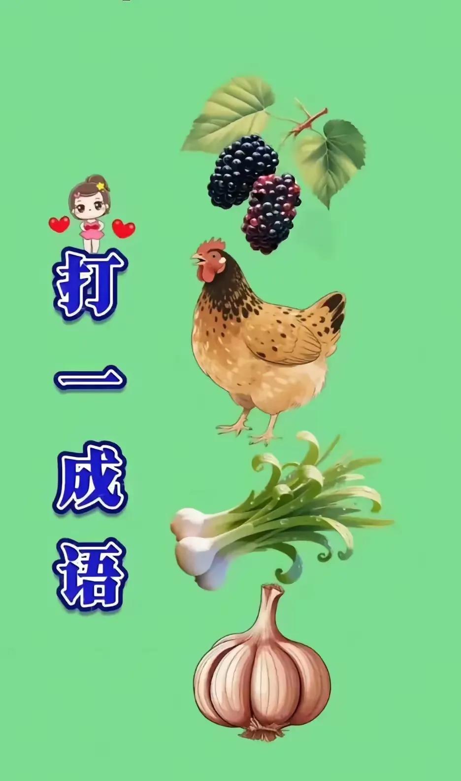 鸡犬桑麻，你猜对了吗？一张图里塞了桑葚、鸡、葱、蒜，愣是把人逼成福尔摩斯。