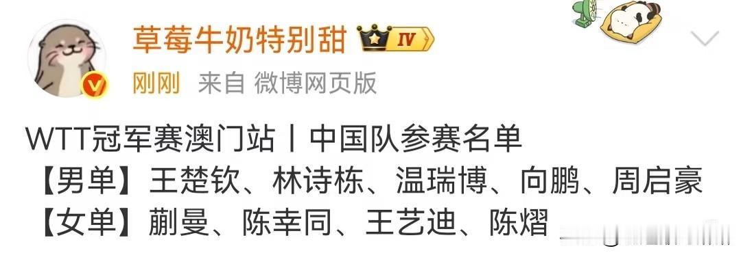 瑞典和横滨赛都还没开始，澳门冠军赛参赛名单又出来了！[捂脸哭]看到王楚钦参加澳