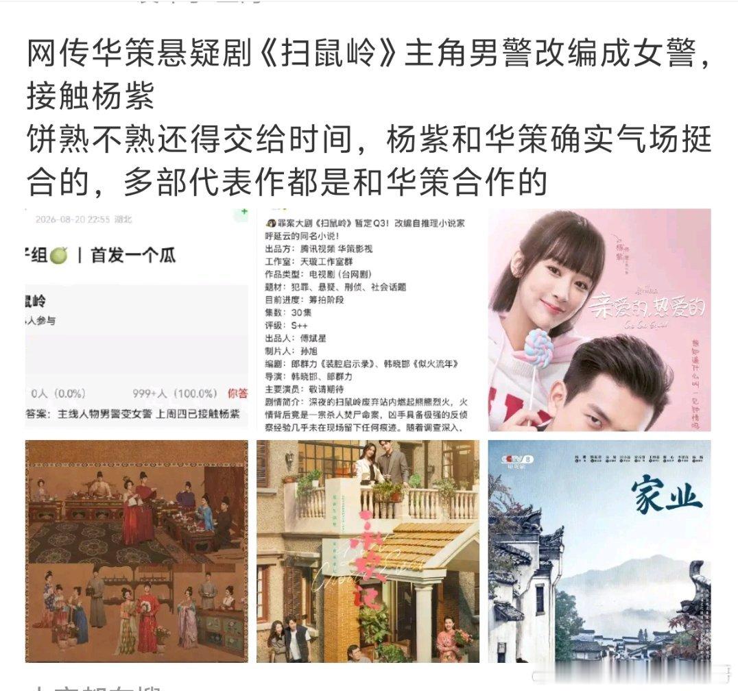 扫鼠岭确认男改女，终于有大男主改成大女主了的剧了，这部传在接触杨紫​