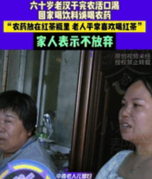 “太揪心了！”河南洛阳，李婶为图方便，把敌敌畏倒进饮料瓶放洗手台。当日下午，刚忙