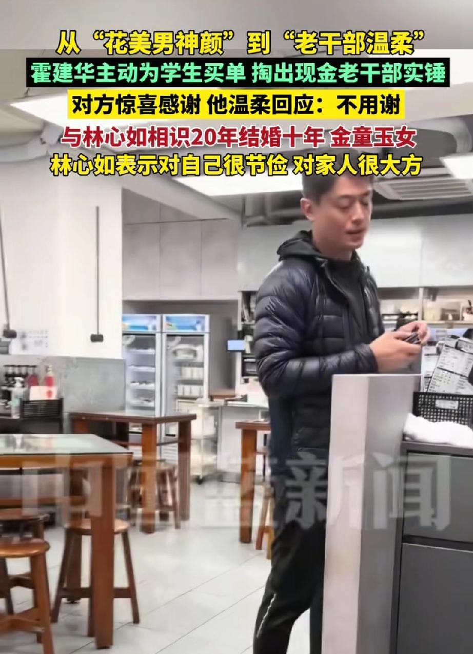 暖心买单！1月20日，演员霍建华在常去的平价早餐店吃饭时，悄悄为邻桌认出他的学生