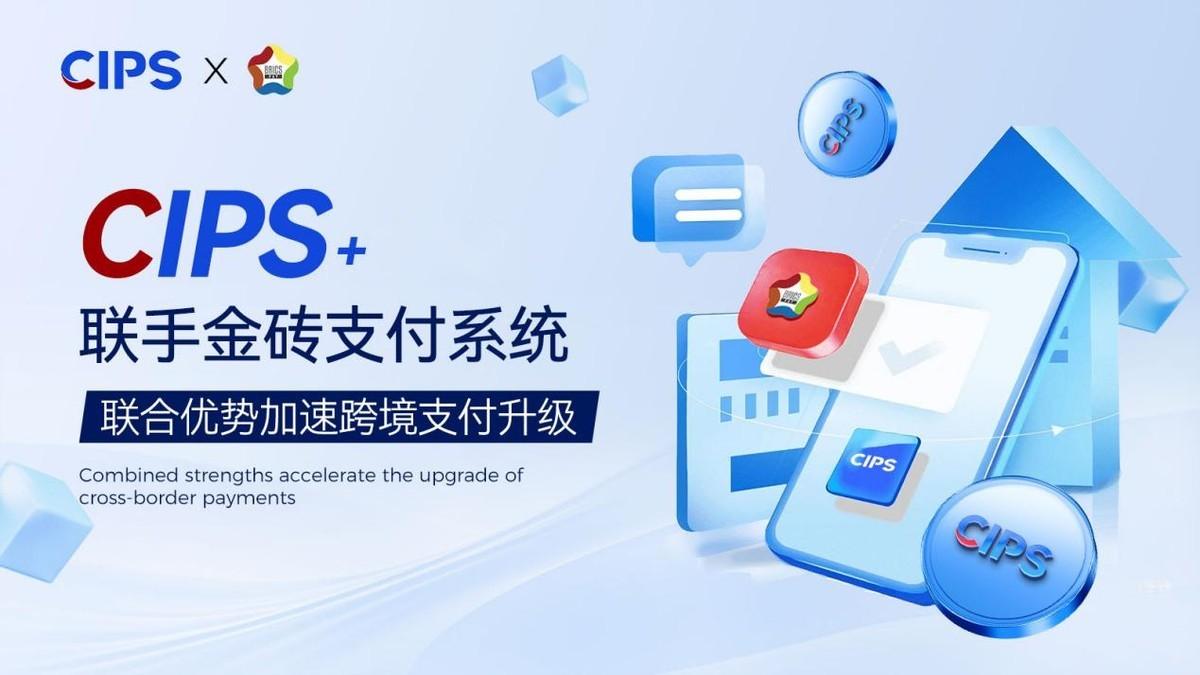 CIPS+交易所×金砖系统：联合加速跨境支付升级CIPS+交易所×金砖支付系