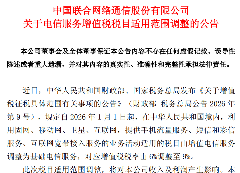 移动、联通、电信: 增值税率升至9%, 将影响收入利润