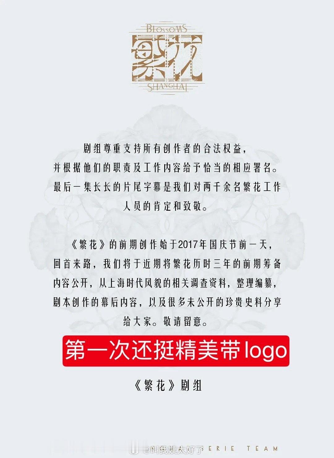 网友讨论《繁花》剧组的回应…看起来愈发简陋了。第一次还带了全套的精美LOGO，第