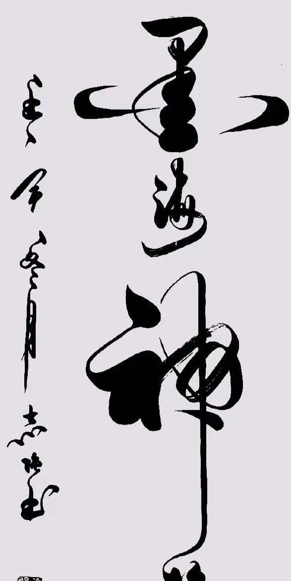这字写的飘逸，可惜我却不认识，羞愧了