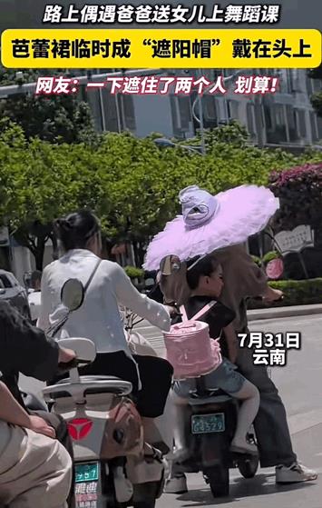 笑的肚子疼！云南，男子送女儿去上舞蹈课，由于天气太热男子突发奇想，把女儿的舞蹈裙